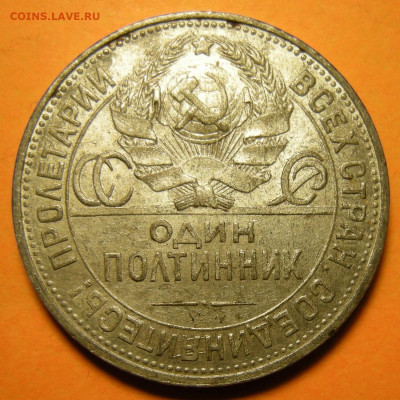 (2) Полтинник 1925, кладовый -- до 21.11.19. 22:00 мск. - DSCN6069.JPG