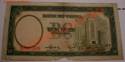 Банкнота Китая 10 йен 1937г  до 03.08.11  23:00 - 101_4731.JPG