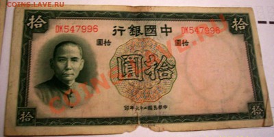 Банкнота Китая 10 йен 1937г  до 03.08.11  23:00 - 101_4730.JPG