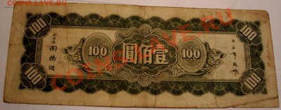 Банкнота Китая  100  до 03.08.11 23:00 - 101_4737.JPG