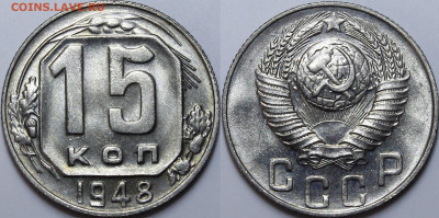 15 копеек 1948 UNC до 19.11.19 22:00 - _MG_5103.JPG