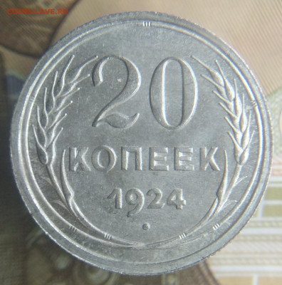 20 копеек 1924 год дужка со смещением - IMG_20191116_235807
