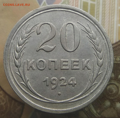 20 копеек 1924 год дужка со смещением - IMG_20191116_212850