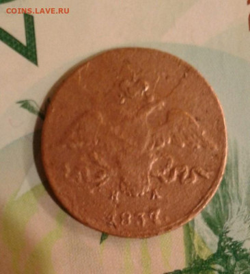 2 копейки 1837. До 23.11. 22:00 - image