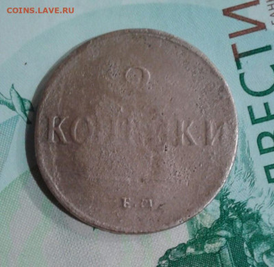 2 копейки 1837. До 23.11. 22:00 - image