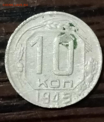 10 копеек 1945 - IMG_20191117_183128 изм