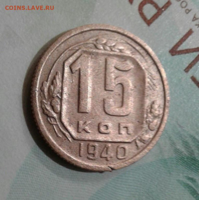 15 копеек 1940. До 20.11. 22:00 - image