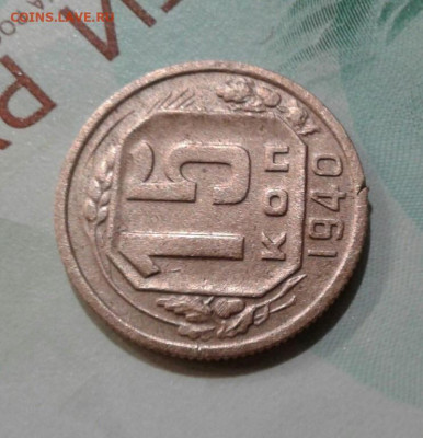 15 копеек 1940. До 20.11. 22:00 - image
