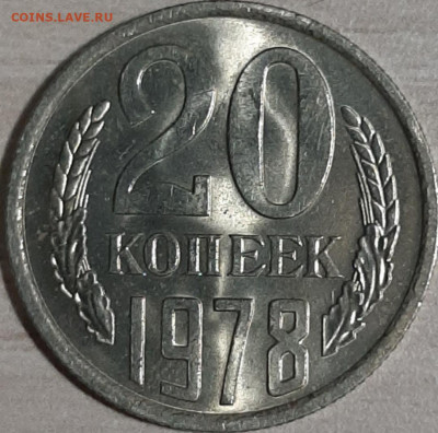 20 копеек 1978 мешковой unc до 19.11.19 22:00 мск - 20191117_192915