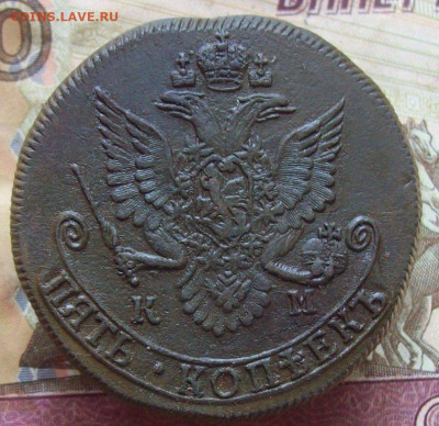 5 копеек 1784 КМ до 20.11.2019 в 22.00 МСК - 100_2443.JPG