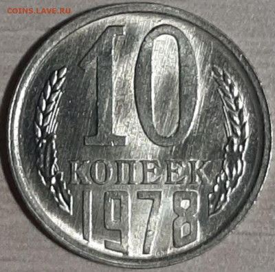 10 копеек 1978 мешковой unc до 19.11.19 22:00 МСК - 20191117_192945