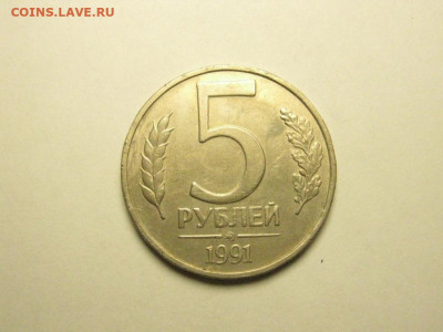 5 рублей 1991 ммд до 20.11. 21.00 мск - 104996815