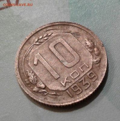 10 копеек 1939. До 22.11.19  22:00 - image