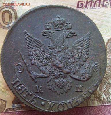 5 копеек 1783 КМ до 20.11.2019 в 22.00 МСК - 100_2447.JPG