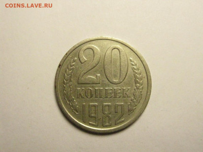 20 копеек 1982 шт.3.3 от 3 коп до 20.11. 21.00 мск - IMG_6393.JPG