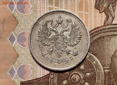 10 копеек 1911 г. Наплыв на реверсе - 20191111_204633