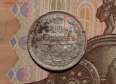 10 копеек 1911 г. Наплыв на реверсе - 20191111_204609