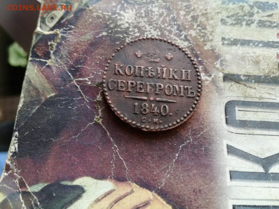 2 копейки серебромъ 1840 СМ до 21.11.18 - 1840 (15) - копия