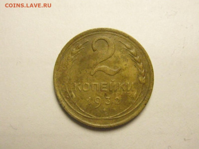 2 копейки 1932 до 20.11. 21.00 мск - IMG_7261.JPG