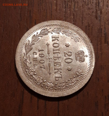 20 копеек 1907 билон  штемпельный блеск  19.11.2019  22:00 - 20191117_195240