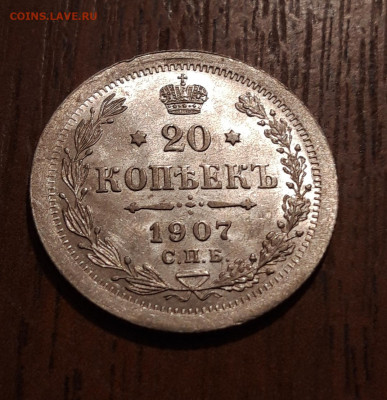 20 копеек 1907 билон  штемпельный блеск  19.11.2019  22:00 - 20191117_195302
