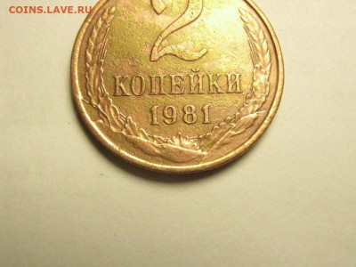 2 копейка1981 полный раскол до 20.11 21.0 мск будут бонусы - IMG_7265.JPG