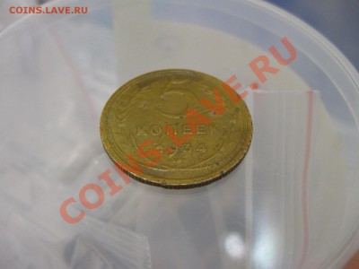 5 копеек 1934г. с 200руб. до 03.08.2011 в 22:00 МСК - IMG_1220
