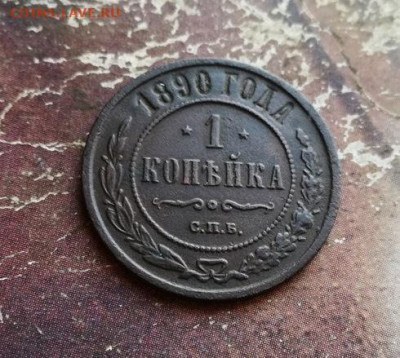 1 копейка 1890 до 21.11.2019 - 1890 (3) - копия