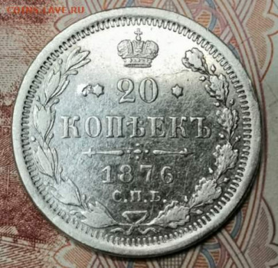 20 копеек1876 года СПБ HI. 20.11.19 года в 22:00 по МСК. - 0_IMG_20191117_200215