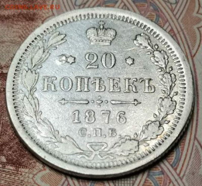 20 копеек1876 года СПБ HI. 20.11.19 года в 22:00 по МСК. - 0_IMG_20191117_200246