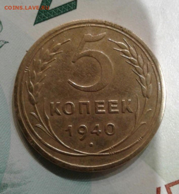 5 копеек 1940. До 20.11. 22:00 - image