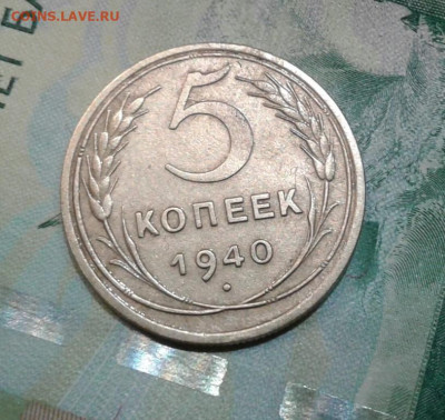 5 копеек 1940. До 20.11. 22:00 - image