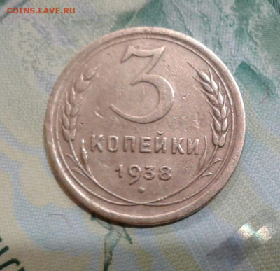 3 копейки 1938. До 20.11. 22:00 - image