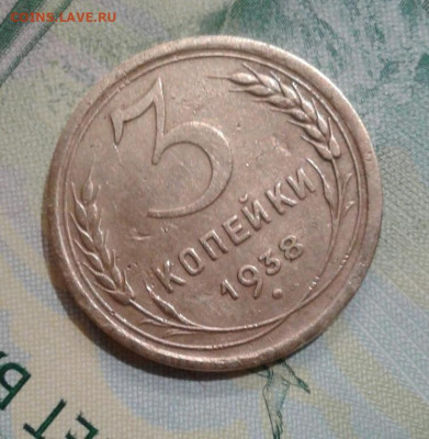 3 копейки 1938. До 20.11. 22:00 - image