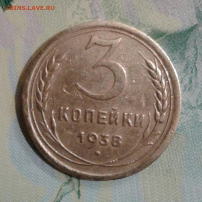 3 копейки 1938. До 20.11. 22:00 - image
