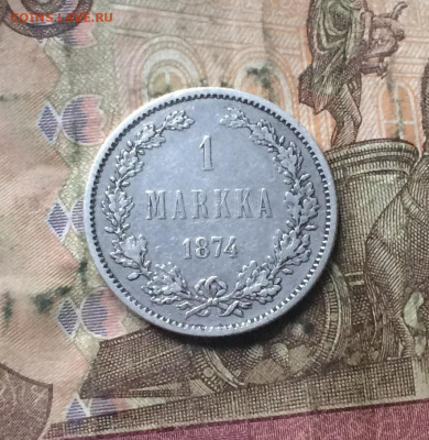 1 марка 1874 г. Русская Финляндия до 20.11.19 - IMG_5519.JPG