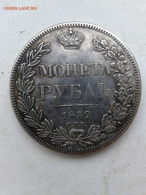 1 рубль 1832г. - IMG-97b0ade23fb7aba7c4ae26254417baa6-V
