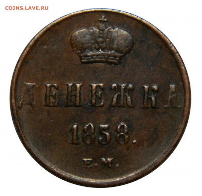Денежка 1858 ем, до 20.11(СРЕДА) в 22.00мск - DSCN9003.JPG