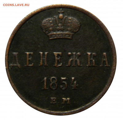 Денежка 1854 ем, до 20.11(СРЕДА) в 22.00мск - DSCN9013.JPG