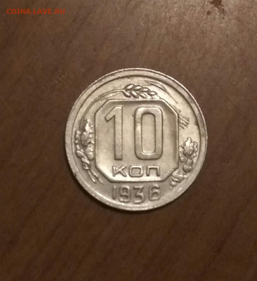 10 копеек 1936г 21.11.19 в 22:00 по мск - IMG_20191117_192903