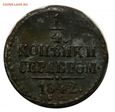 4 копейки серебромъ 1842 СМ , до 20.11(СРЕДА) в 22.00мск - DSCN9022.JPG
