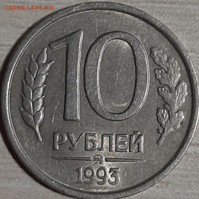 10 рублей 1993 ММД немагнитные до 19.11.19 22:00 МСК - 20191117_210324