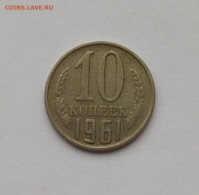 10 копеек 1961 без луча до 23.11.2019 - IMG_20191117_211230