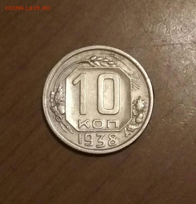 10 копеек 1938г до 22:30 по мск - IMG_20191117_191619