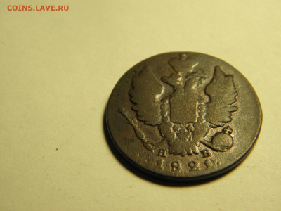 1 копейка 1821г ИМ ЯВ  до 22.11.19  21-00 - P1010258.JPG
