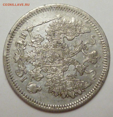 15 копеек 1867 г. до 20.11.19 в 22.00 мск - P1880343.JPG