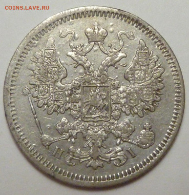 15 копеек 1867 г. до 20.11.19 в 22.00 мск - P1880342.JPG