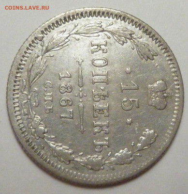 15 копеек 1867 г. до 20.11.19 в 22.00 мск - P1880341.JPG
