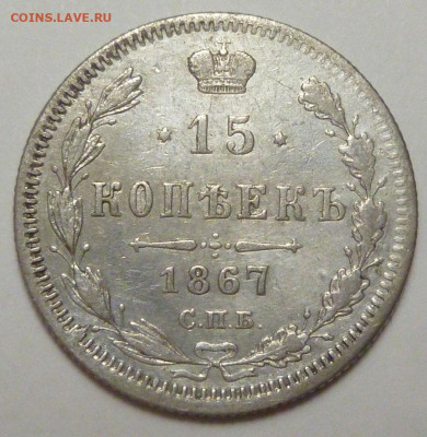 15 копеек 1867 г. до 20.11.19 в 22.00 мск - P1880340.JPG