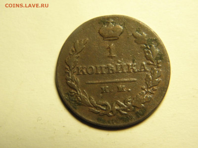 1 копейка 1821г ИМ ЯВ  до 22.11.19  21-00 - P1010253.JPG